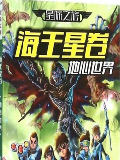 Title details for 星际之旅·天王星卷：迷失时空 by 陆杨 - Available